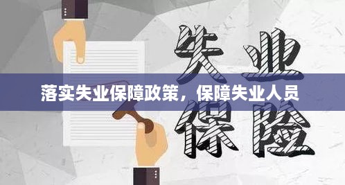 落實失業(yè)保障政策，保障失業(yè)人員 