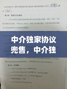 中介獨家協(xié)議兜售，中介獨家協(xié)議能不能解除 