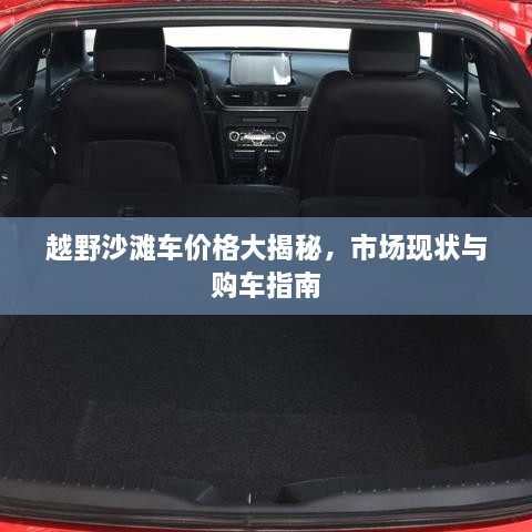 越野沙灘車價(jià)格大揭秘，市場(chǎng)現(xiàn)狀與購(gòu)車指南