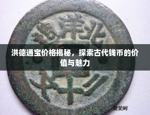 洪德通寶價(jià)格揭秘，探索古代錢幣的價(jià)值與魅力