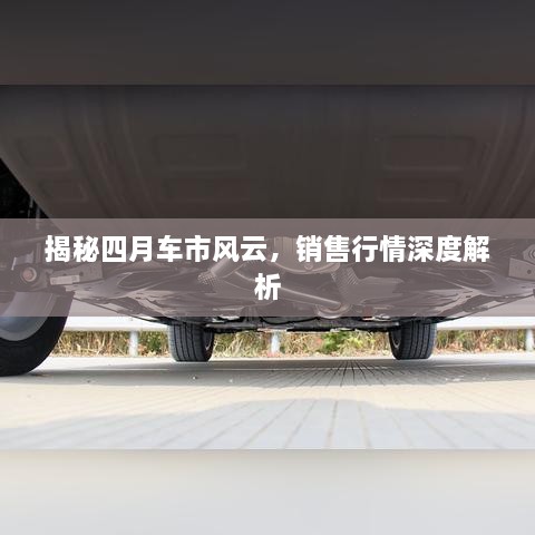 揭秘四月車市風(fēng)云，銷售行情深度解析