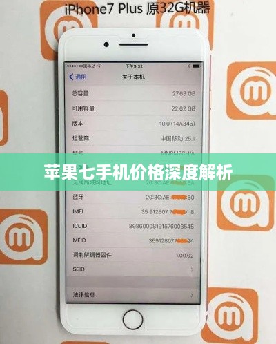 蘋果七手機價格深度解析