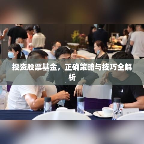 投資股票基金，正確策略與技巧全解析