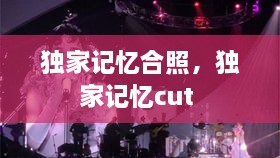 獨家記憶合照，獨家記憶cut 