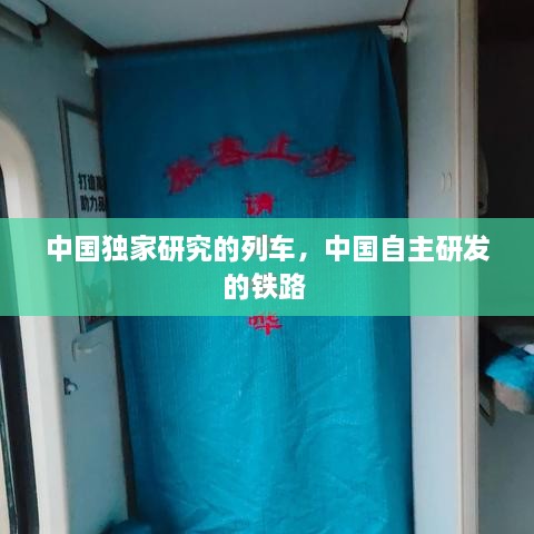 中國獨(dú)家研究的列車，中國自主研發(fā)的鐵路 