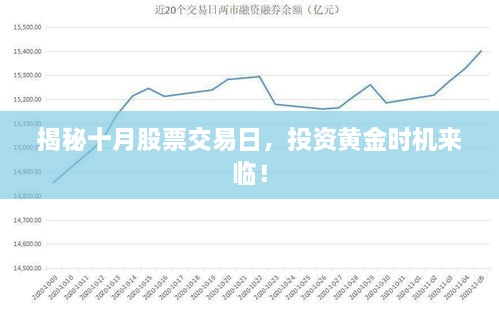 揭秘十月股票交易日，投資黃金時(shí)機(jī)來(lái)臨！