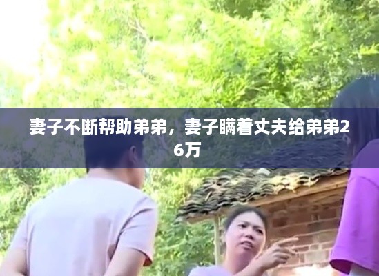 妻子不斷幫助弟弟，妻子瞞著丈夫給弟弟26萬 