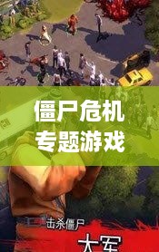 僵尸危機專題游戲，僵尸 危機 