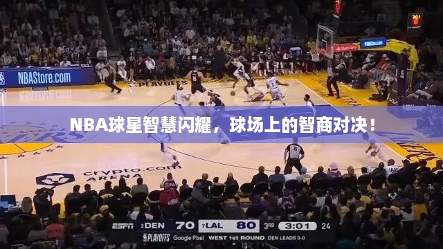 NBA球星智慧閃耀，球場(chǎng)上的智商對(duì)決！