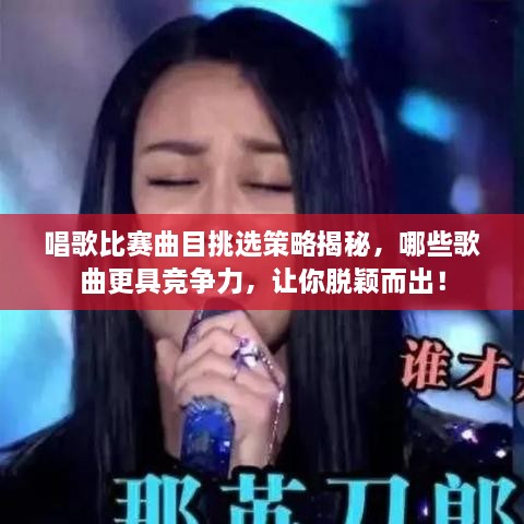 唱歌比賽曲目挑選策略揭秘，哪些歌曲更具競(jìng)爭(zhēng)力，讓你脫穎而出！