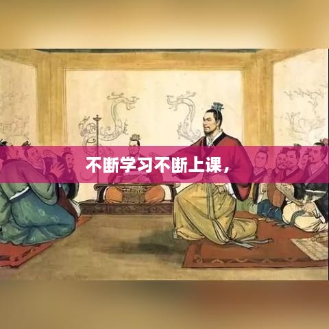 不斷學(xué)習(xí)不斷上課， 