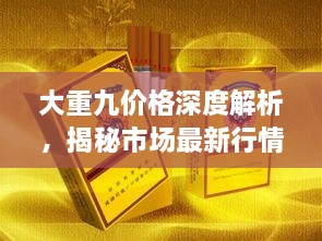 大重九價格深度解析，揭秘市場最新行情！