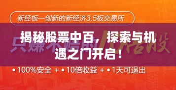 揭秘股票中百，探索與機(jī)遇之門開啟！