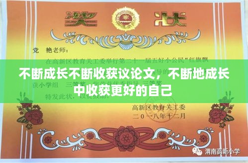 不斷成長不斷收獲議論文，不斷地成長中收獲更好的自己 