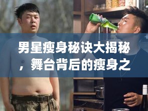 男星瘦身秘訣大揭秘，舞臺背后的瘦身之道