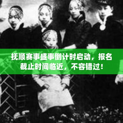 撫順賽事盛事倒計(jì)時(shí)啟動，報(bào)名截止時(shí)間臨近，不容錯(cuò)過！