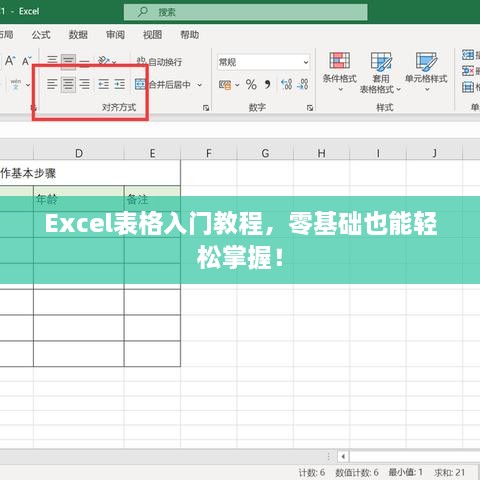 Excel表格入門教程，零基礎也能輕松掌握！