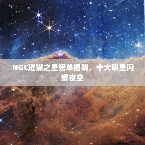 NGC璀璨之星榜單揭曉，十大明星閃耀夜空