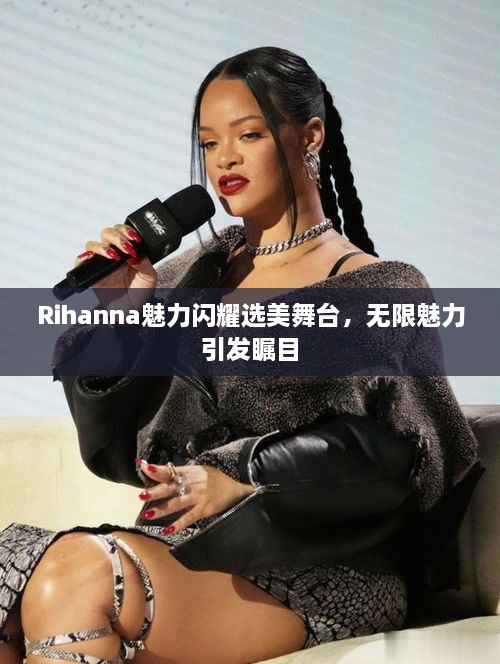 Rihanna魅力閃耀選美舞臺，無限魅力引發(fā)矚目