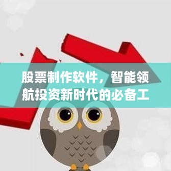 股票制作軟件，智能領(lǐng)航投資新時代的必備工具