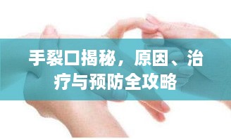 手裂口揭秘，原因、治療與預(yù)防全攻略