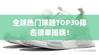 全球熱門球鞋TOP30排名榜單揭曉！