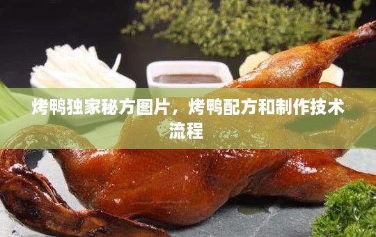 烤鴨獨(dú)家秘方圖片，烤鴨配方和制作技術(shù)流程 