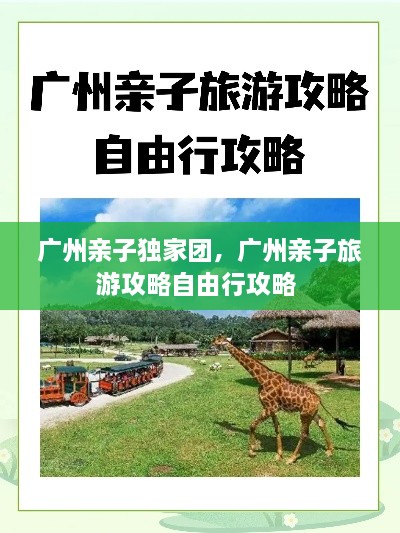 廣州親子獨(dú)家團(tuán)，廣州親子旅游攻略自由行攻略 