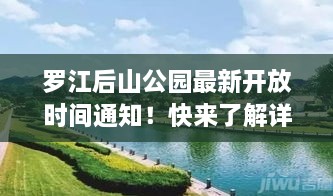 羅江后山公園最新開放時間通知！快來了解詳情！