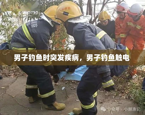 男子釣魚(yú)時(shí)突發(fā)疾病，男子釣魚(yú)觸電 