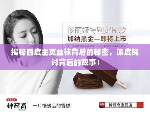 揭秘百度主頁絲襪背后的秘密，深度探討背后的故事！