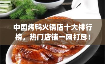 中國烤鴨火鍋店十大排行榜，熱門店鋪一網(wǎng)打盡！