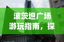 波茨坦廣場游玩指南，探索城市魅力，暢游廣場美景！