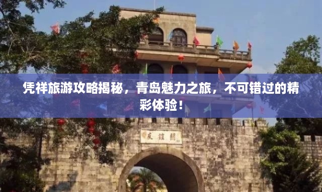 憑祥旅游攻略揭秘，青島魅力之旅，不可錯(cuò)過(guò)的精彩體驗(yàn)！