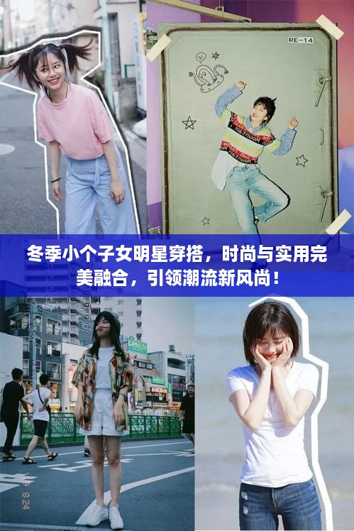 冬季小個子女明星穿搭，時尚與實用完美融合，引領(lǐng)潮流新風(fēng)尚！