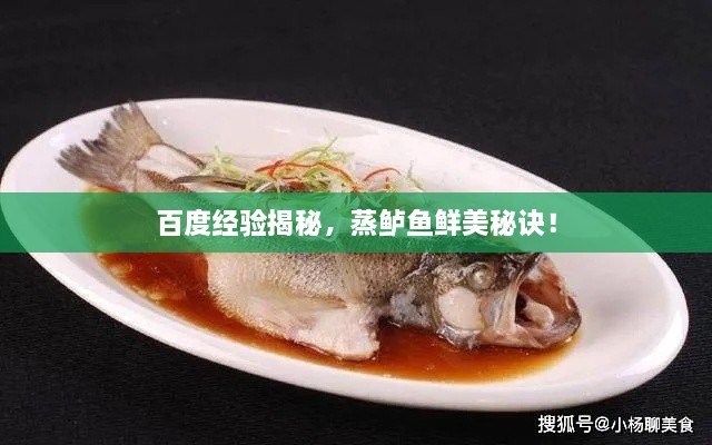 百度經(jīng)驗揭秘，蒸鱸魚鮮美秘訣！