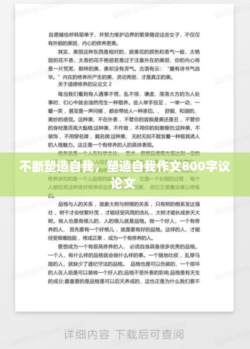 不斷塑造自我，塑造自我作文800字議論文 