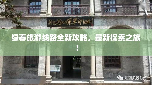 綠春旅游線路全新攻略，最新探索之旅！