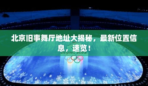 北京舊事舞廳地址大揭秘，最新位置信息，速覽！