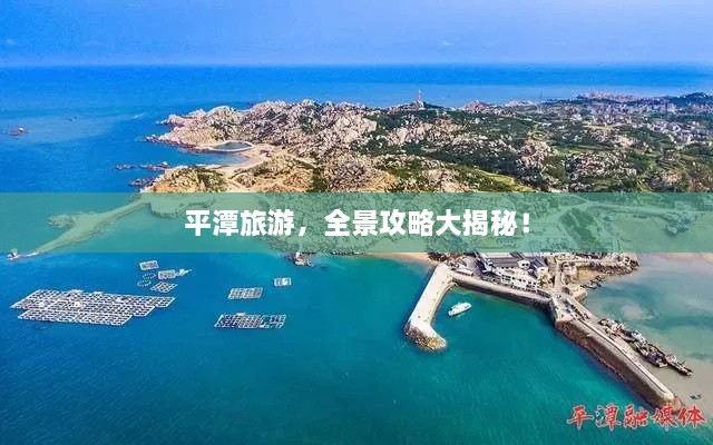 平潭旅游，全景攻略大揭秘！