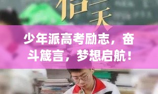 少年派高考勵(lì)志，奮斗箴言，夢(mèng)想啟航！