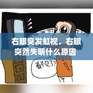 右眼突發(fā)虹視，右眼突然失明什么原因 