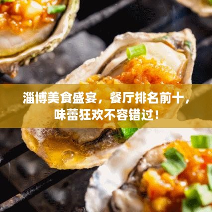 淄博美食盛宴，餐廳排名前十，味蕾狂歡不容錯過！