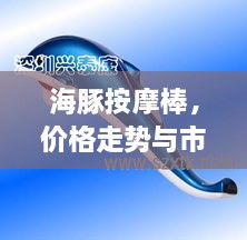 海豚按摩棒，價格走勢與市場影響力揭秘