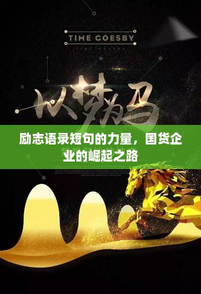 勵志語錄短句的力量，國貨企業(yè)的崛起之路