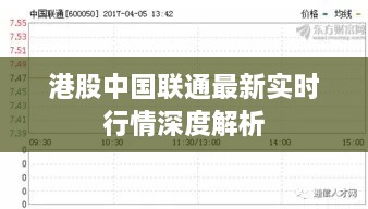 港股中國聯(lián)通最新實(shí)時(shí)行情深度解析