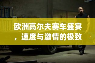 歐洲高爾夫賽車盛宴，速度與激情的極致碰撞