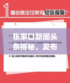 張家口新聞頭條揭秘，發(fā)布時間背后的重要性與關(guān)注度飆升