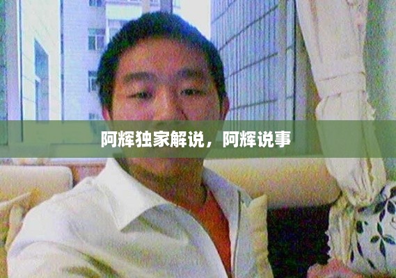 阿輝獨家解說，阿輝說事 