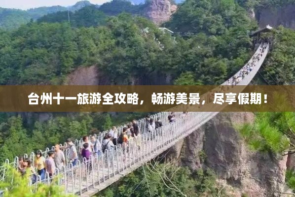 臺(tái)州十一旅游全攻略，暢游美景，盡享假期！